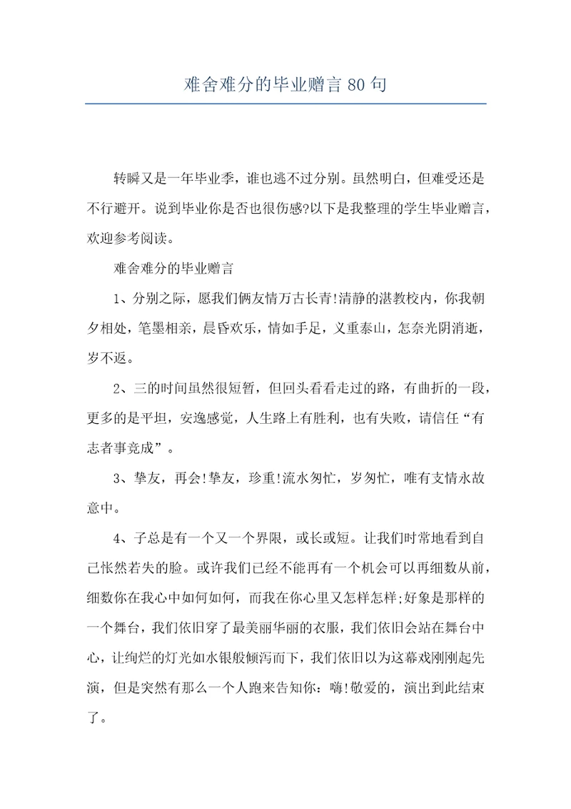 难舍难分的毕业赠言80句