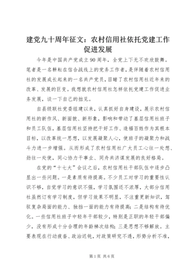 建党九十周年征文：农村信用社依托党建工作促进发展 (3).docx