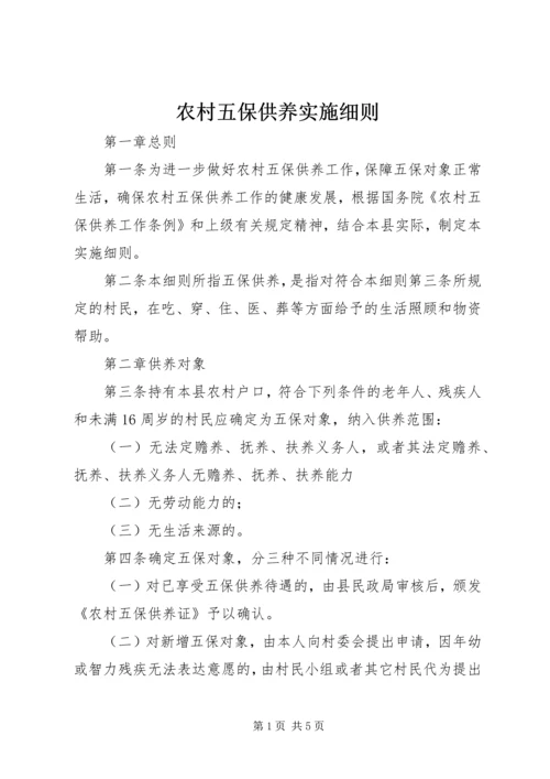 农村五保供养实施细则.docx