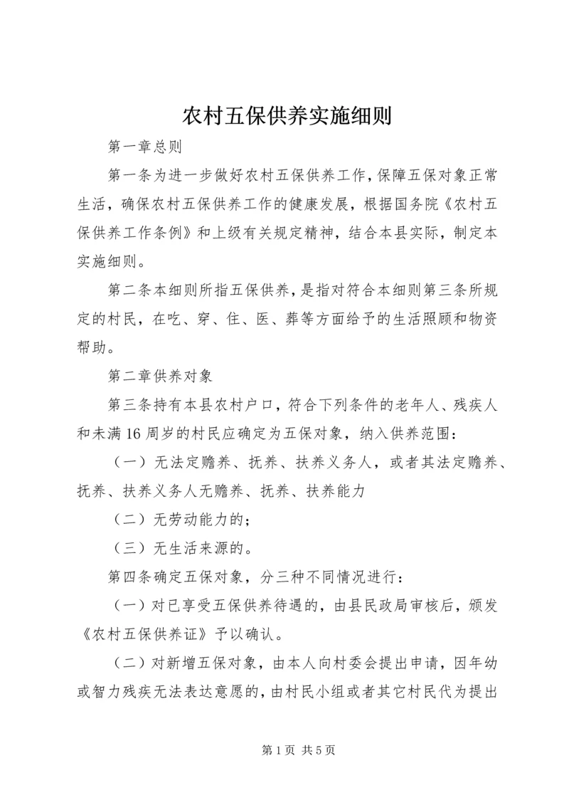 农村五保供养实施细则.docx