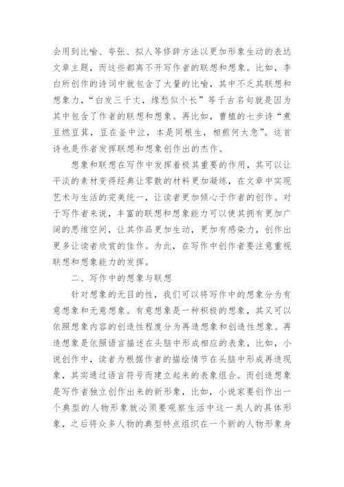 写作中的联想与想象论文.docx