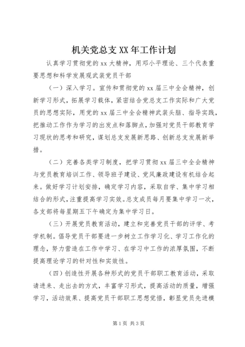 机关党总支XX年工作计划 (3).docx