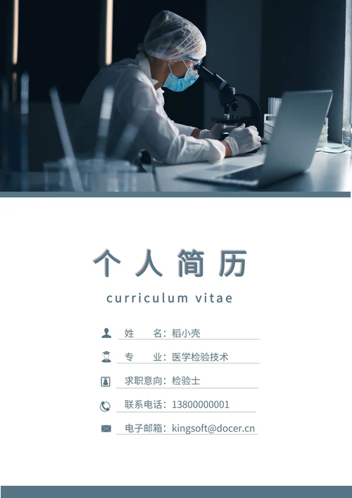 医学检验技术蓝色简历套装