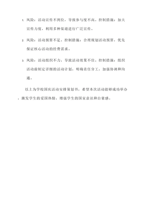 学校国庆活动安排策划书