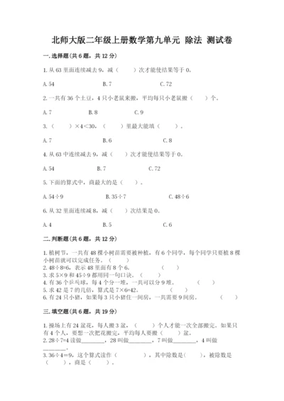 北师大版二年级上册数学第九单元 除法 测试卷精品.docx