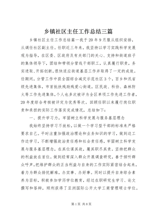 乡镇社区主任工作总结三篇.docx