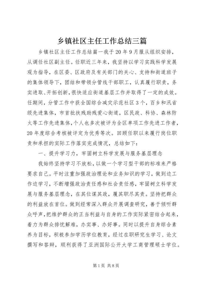 乡镇社区主任工作总结三篇.docx