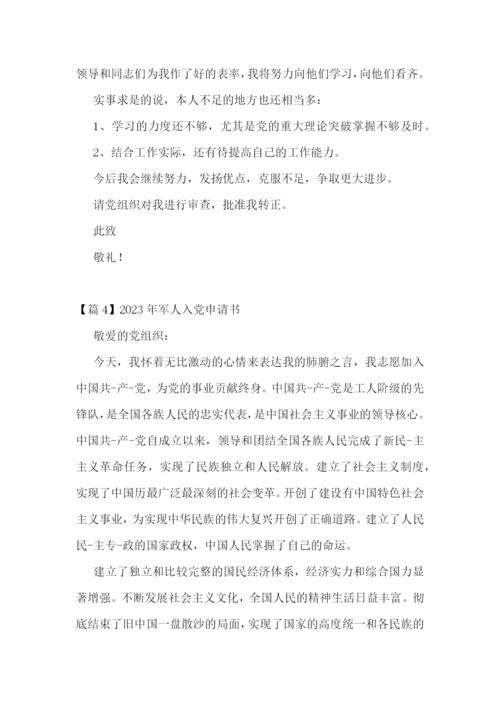 2023年军人入党申请书【七篇】.docx