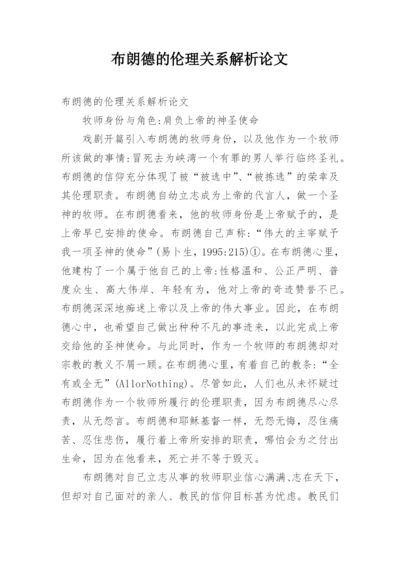 布朗德的伦理关系解析论文.docx
