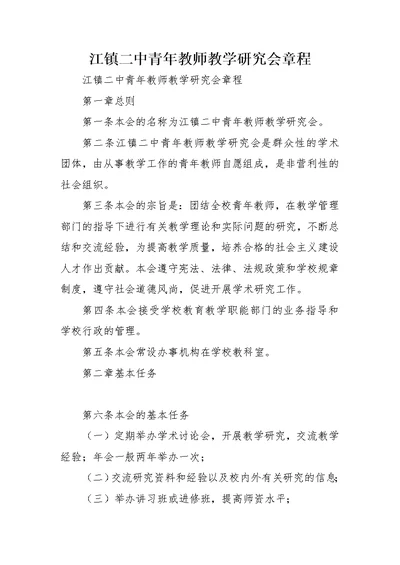 江镇二中青年教师教学研究会章程