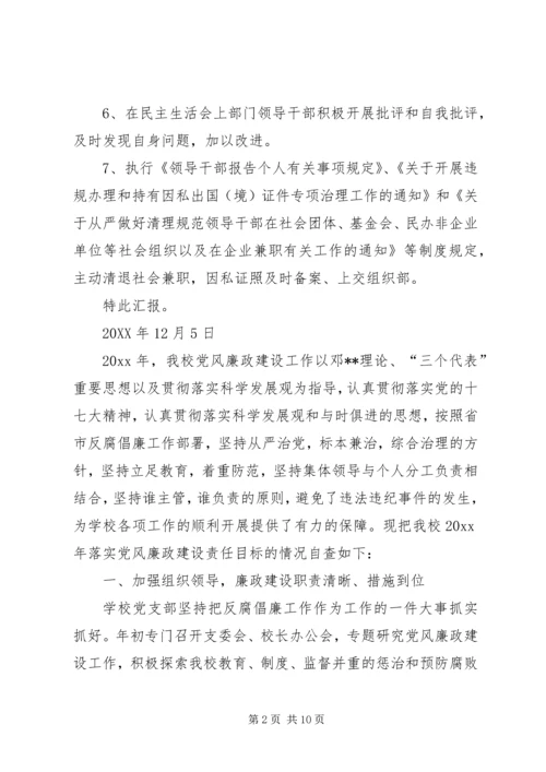 学校党风廉政建设责任制落实情况自查报告 (2).docx