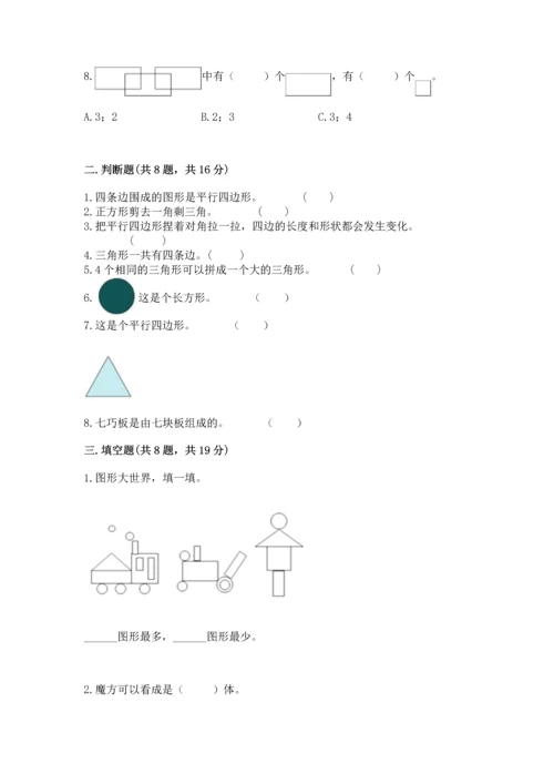 北师大版一年级下册数学第四单元 有趣的图形 测试卷【精练】.docx