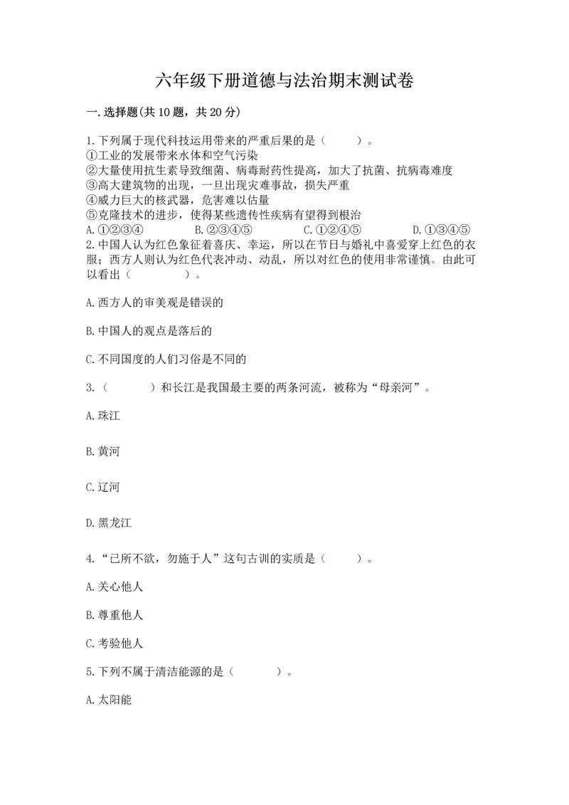 六年级下册道德与法治期末测试卷含答案（能力提升）.docx