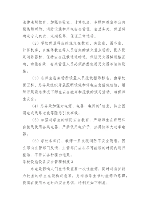 学校设施设备安全管理制度_4.docx