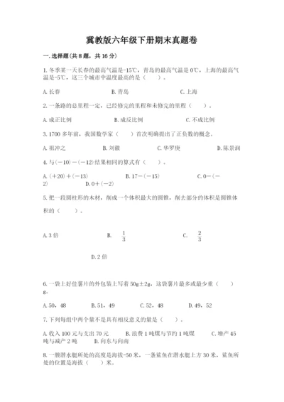 冀教版六年级下册期末真题卷附参考答案【名师推荐】.docx