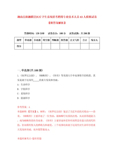 湖南岳阳湘阴县医疗卫生系统招考聘用专业技术人员43人模拟试卷附答案解析第6次