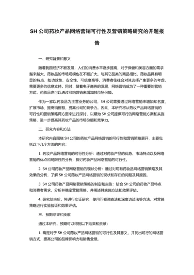 SH公司药妆产品网络营销可行性及营销策略研究的开题报告.docx