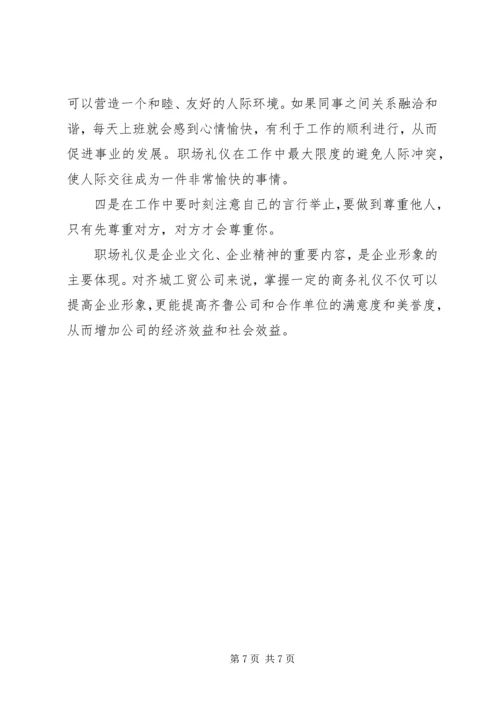 学习《职场礼仪》心得体会 (5).docx