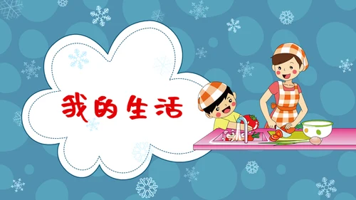 儿童卡通风格我的寒假生活通用PPT模板