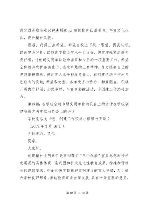 创建市级文明单位动员会上的讲话.docx