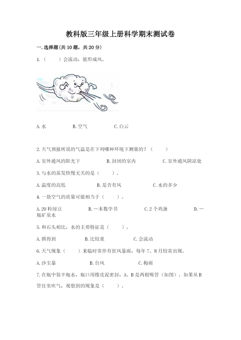 教科版三年级上册科学期末测试卷精品（黄金题型）.docx