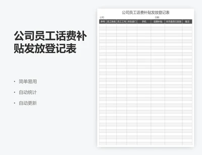 公司员工话费补贴发放登记表