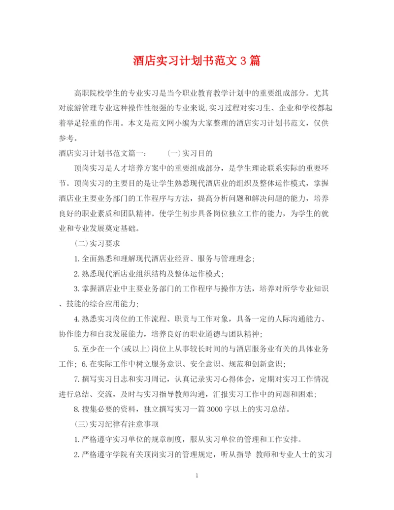 精编之酒店实习计划书范文3篇.docx