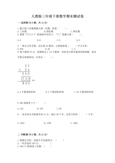 人教版三年级下册数学期末测试卷及参考答案（最新）.docx