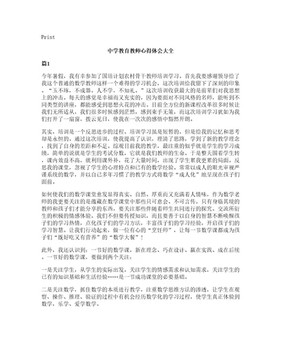 中学教育教师心得体会大全