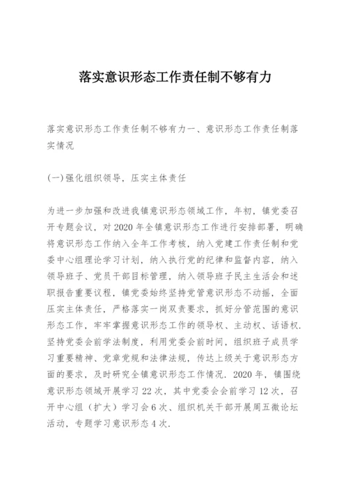 落实意识形态工作责任制不够有力.docx