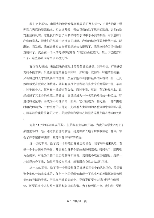 大一军训心得体会范文汇编九篇
