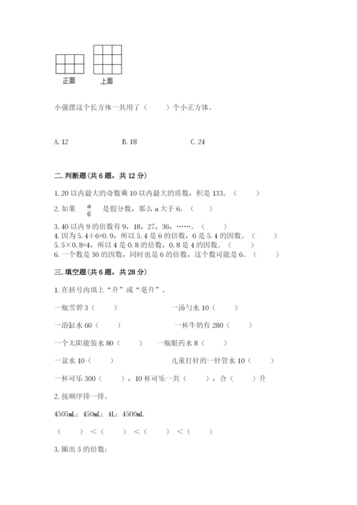 人教版数学五年级下册期末测试卷附答案（突破训练）.docx