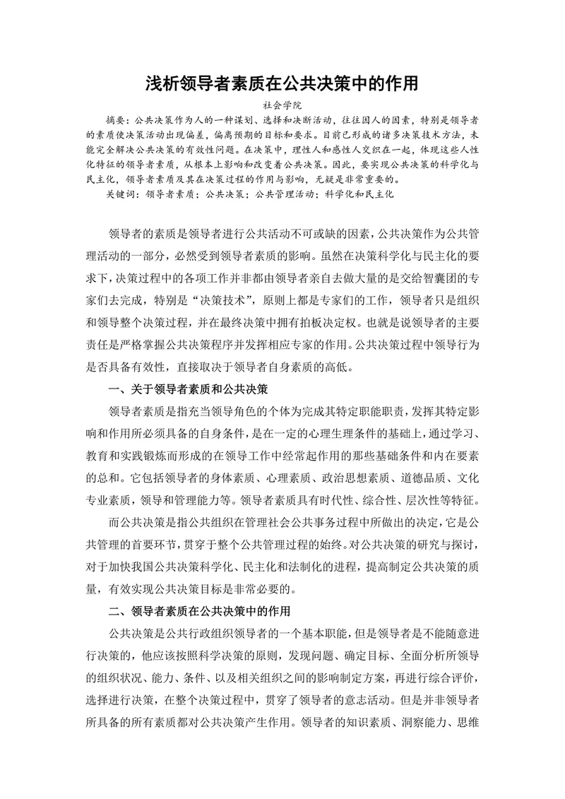 浅析领导者素质在公共决策中的作用