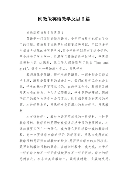 闽教版英语教学反思6篇.docx