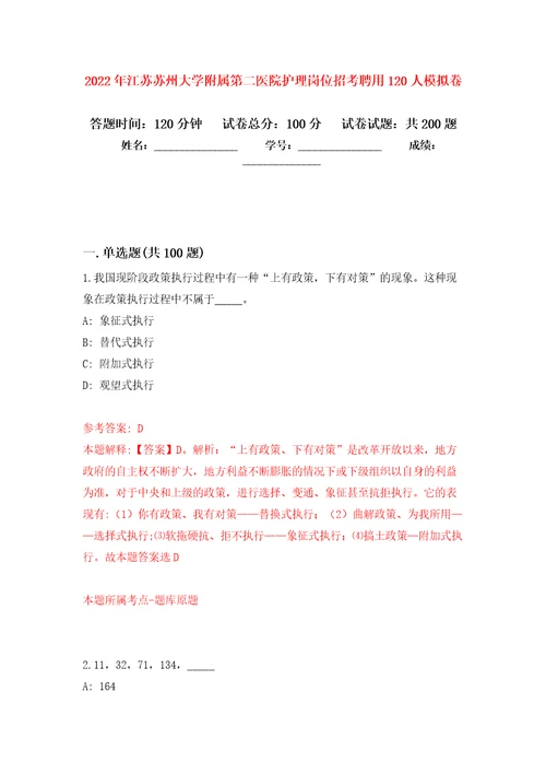 2022年江苏苏州大学附属第二医院护理岗位招考聘用120人模拟训练卷第5版