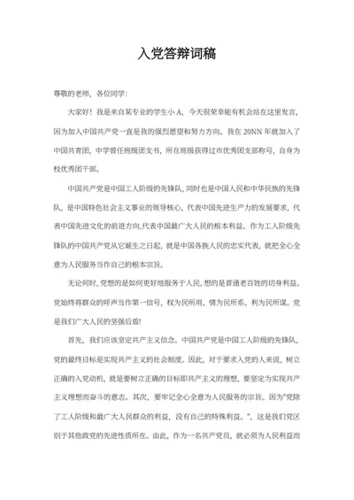 大学入党答辩词稿word模板