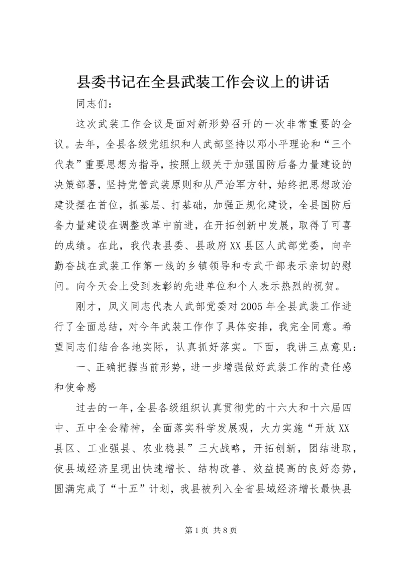 县委书记在全县武装工作会议上的讲话 (8).docx