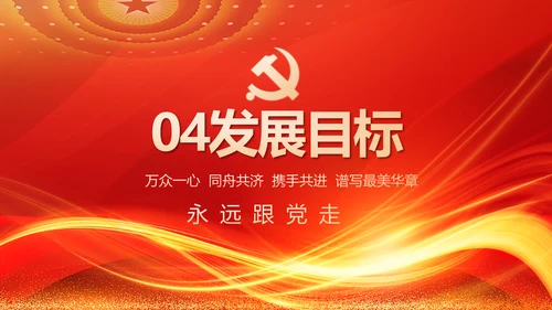 红色党建党支部工作汇报PPT党课