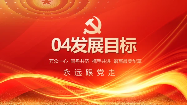 红色党建党支部工作汇报PPT党课