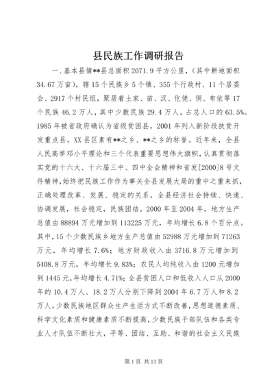 县民族工作调研报告.docx