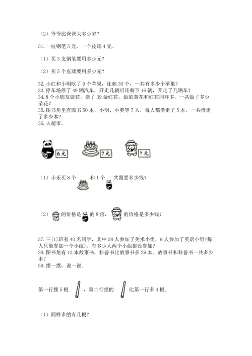 小学二年级上册数学应用题100道精品（典优）.docx
