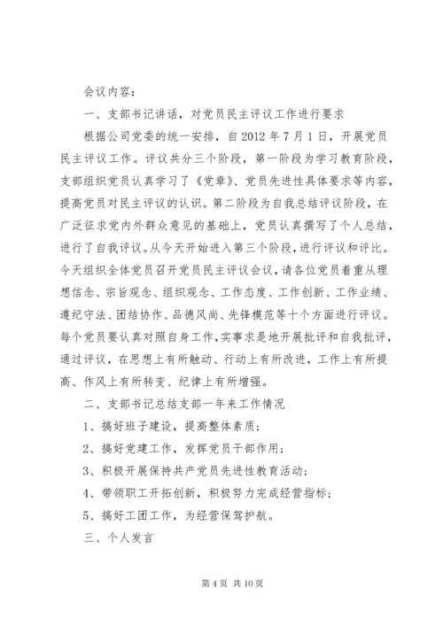 党员民主评议会议记录5篇.docx