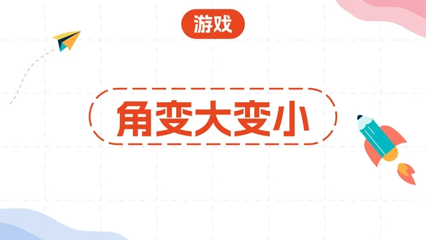 数学人教版二年级上册《角的初步认识》