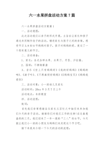 六一水果拼盘活动方案7篇.docx