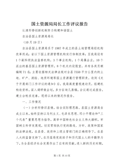 国土资源局局长工作评议报告 (2).docx