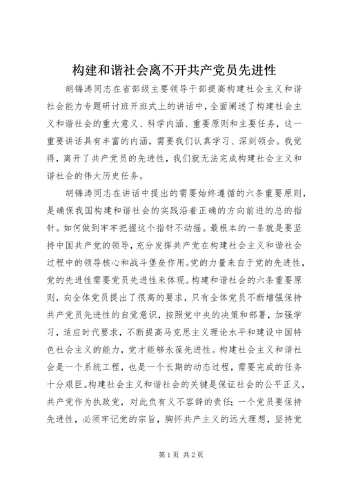 构建和谐社会离不开共产党员先进性.docx