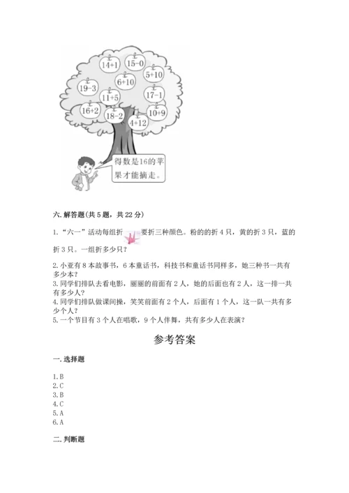 一年级上册数学期末测试卷含完整答案【各地真题】.docx