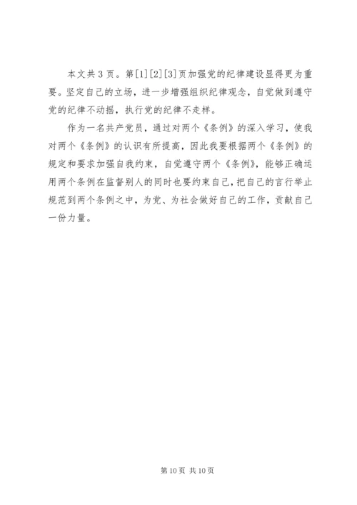 学习两个《条例》心得体会(1).docx