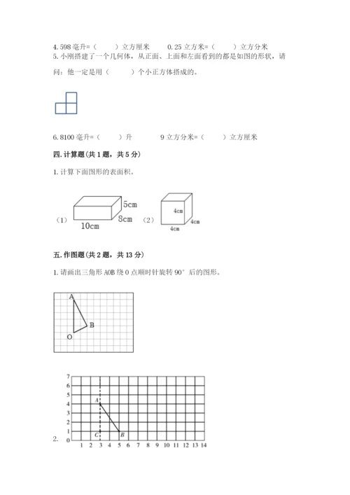 人教版五年级下册数学期末考试试卷精品含答案.docx