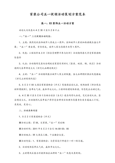 01-【劳动节活动】-91-家装公司五一促销活动策划方案范本.docx